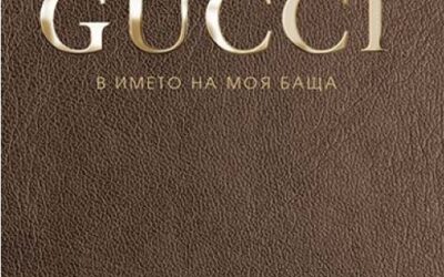 Gucci, Патриция Гучи