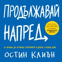 Продължавай напред, Остин Клиън