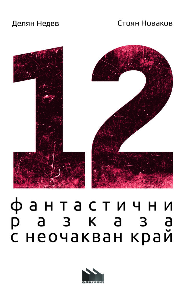 12 фантастични разказа с неочакван край, Делян Недев, Стоян Новаков